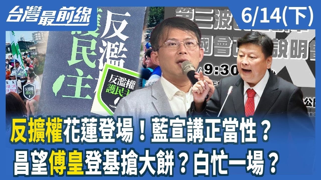 "反擴權"花蓮登場！藍宣講正當性？ 昌望"傅皇"登基搶大餅？白忙一場？